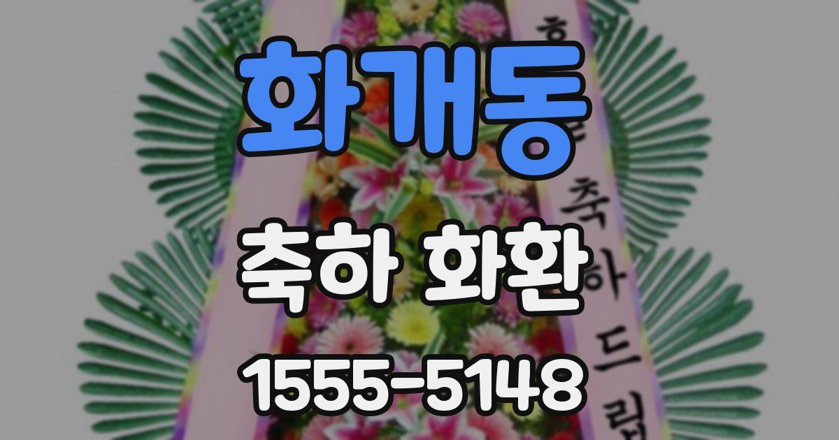 화개동 축하 화환
