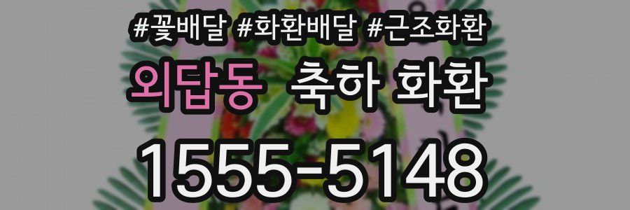 외답동 축하 화환