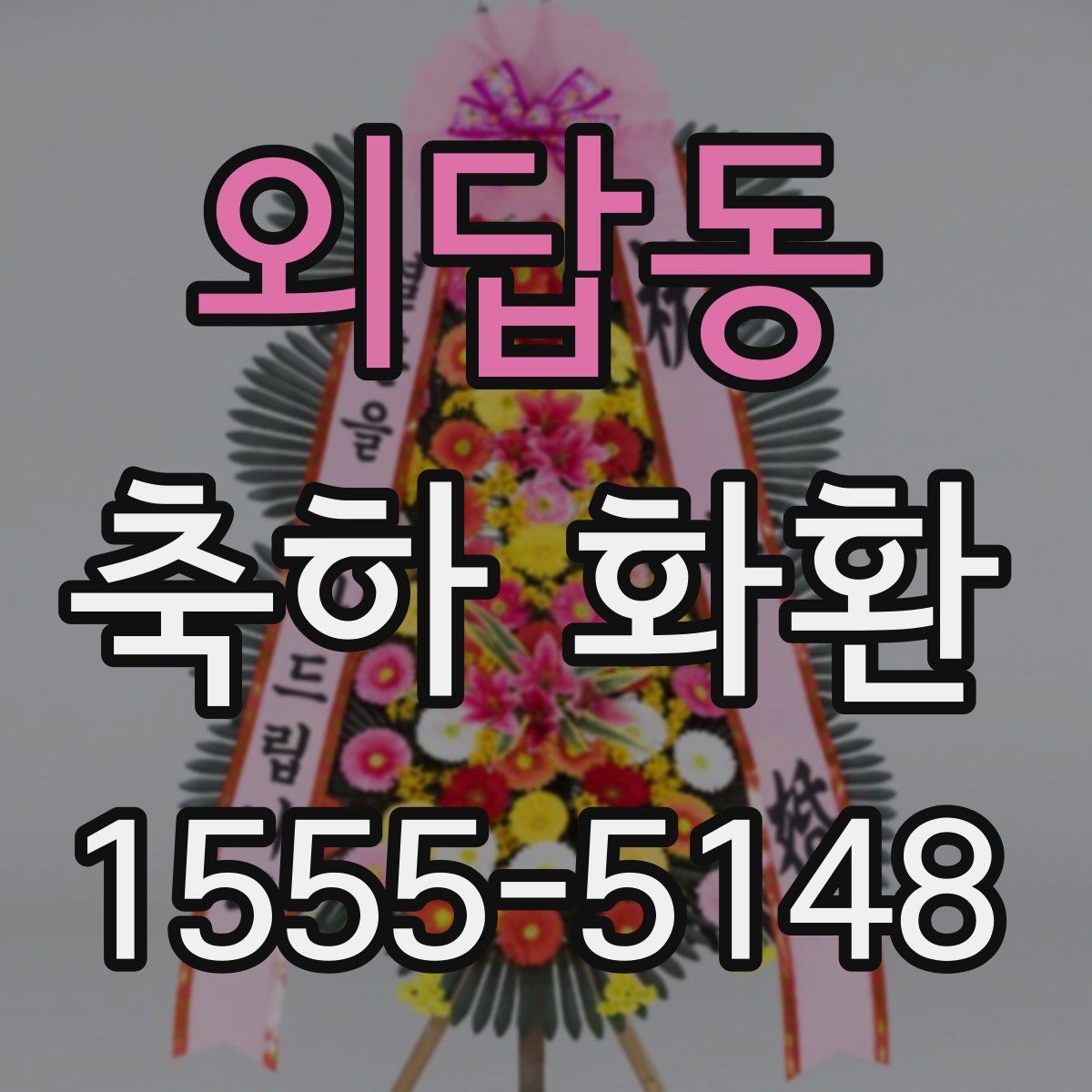 외답동 축하 화환