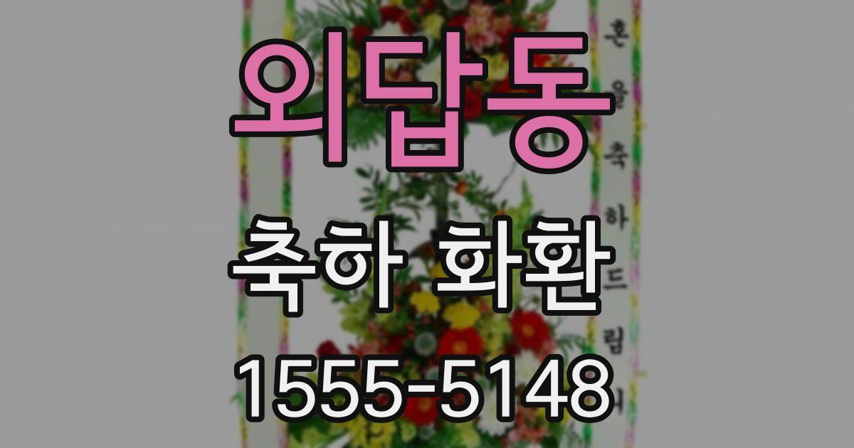 외답동 축하 화환