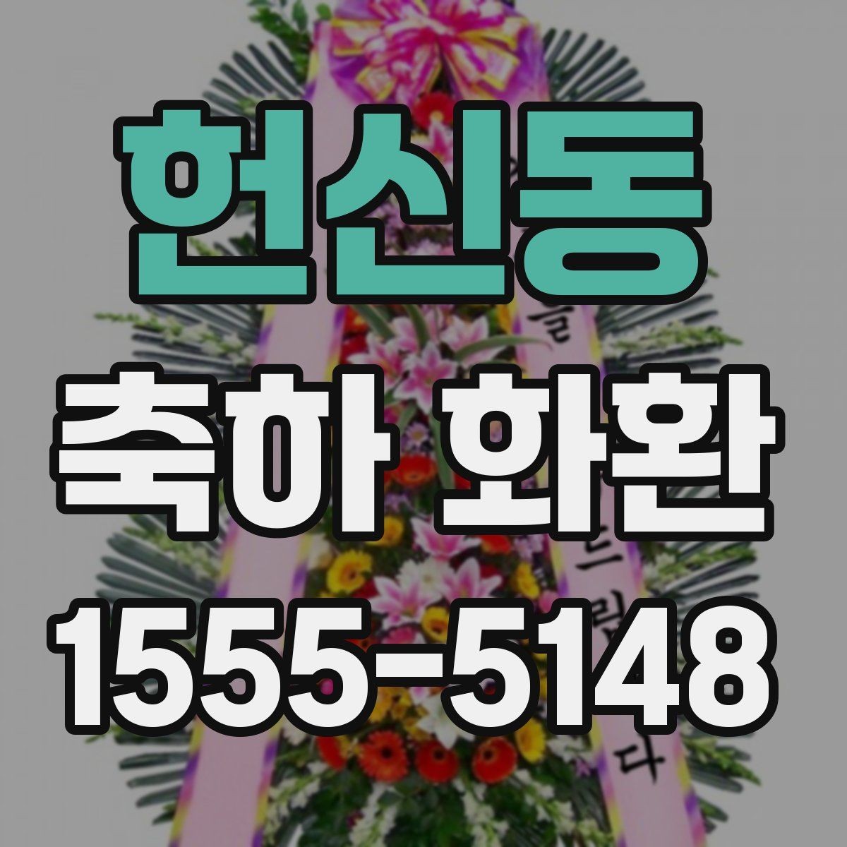헌신동 축하 화환 주문 과정에서 놓치기 쉬운 항목