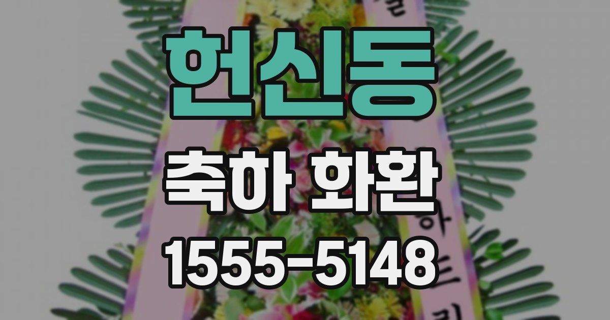 헌신동 축하 화환