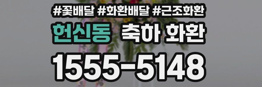 헌신동 축하 화환