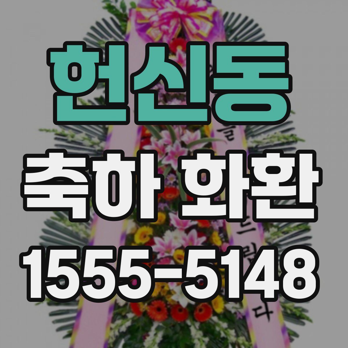 헌신동 축하 화환