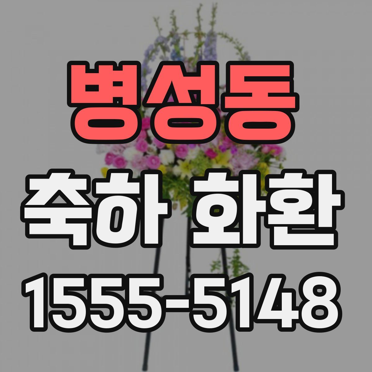 병성동 축하 화환