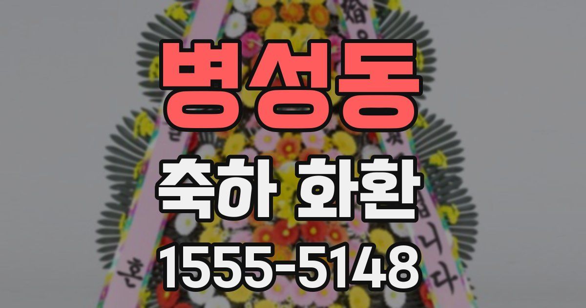 병성동 축하 화환