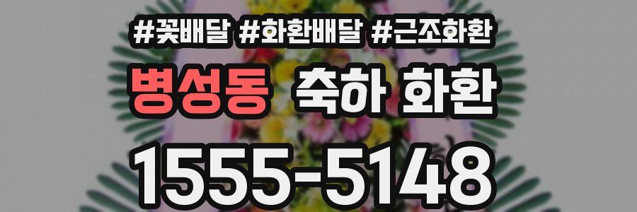 병성동 축하 화환