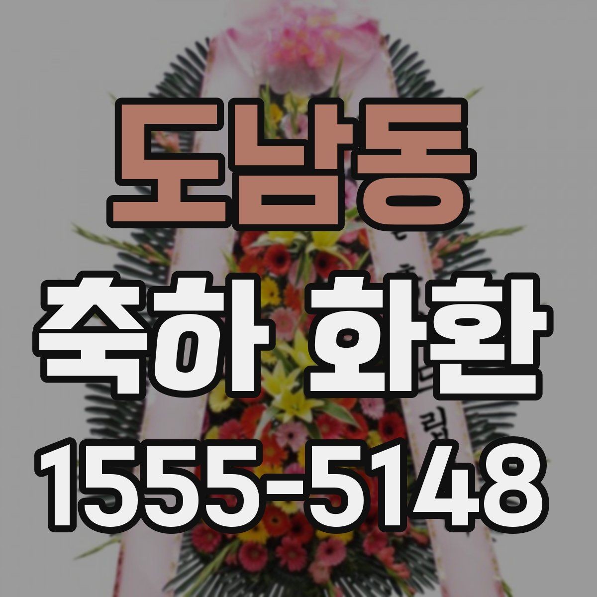도남동 축하 화환 주문 전 확인해야 할 사항