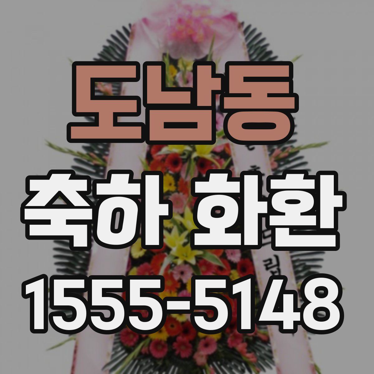 도남동 축하 화환