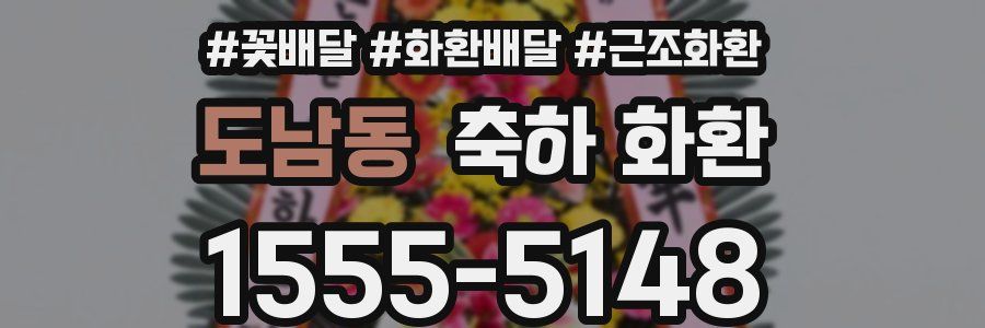 도남동 축하 화환