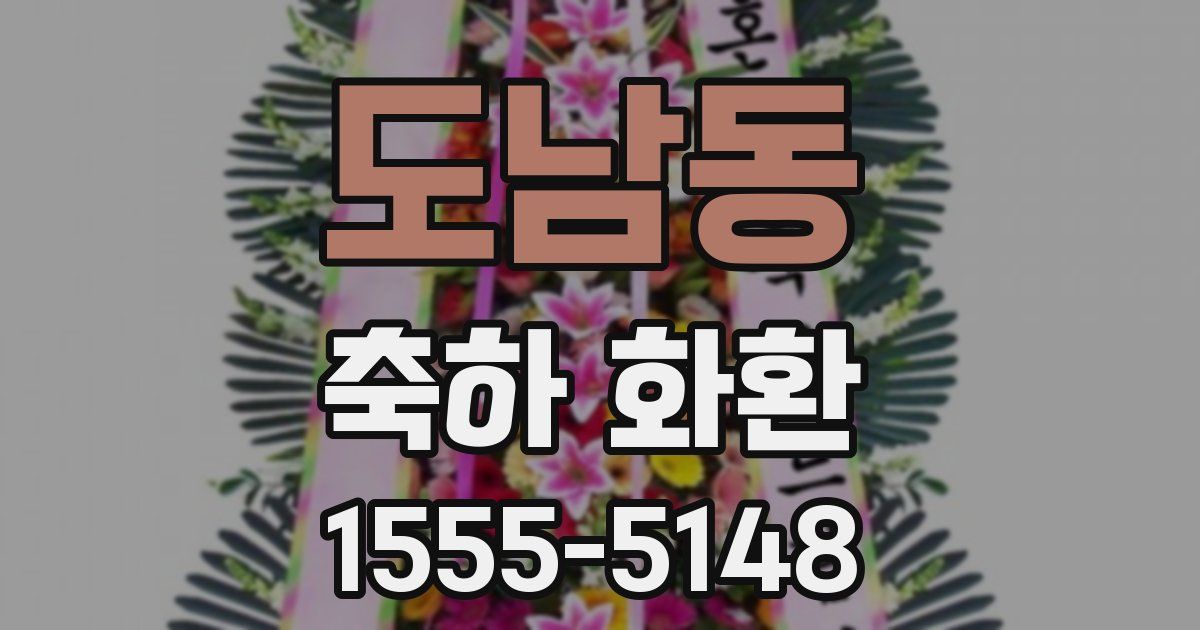 도남동 축하 화환