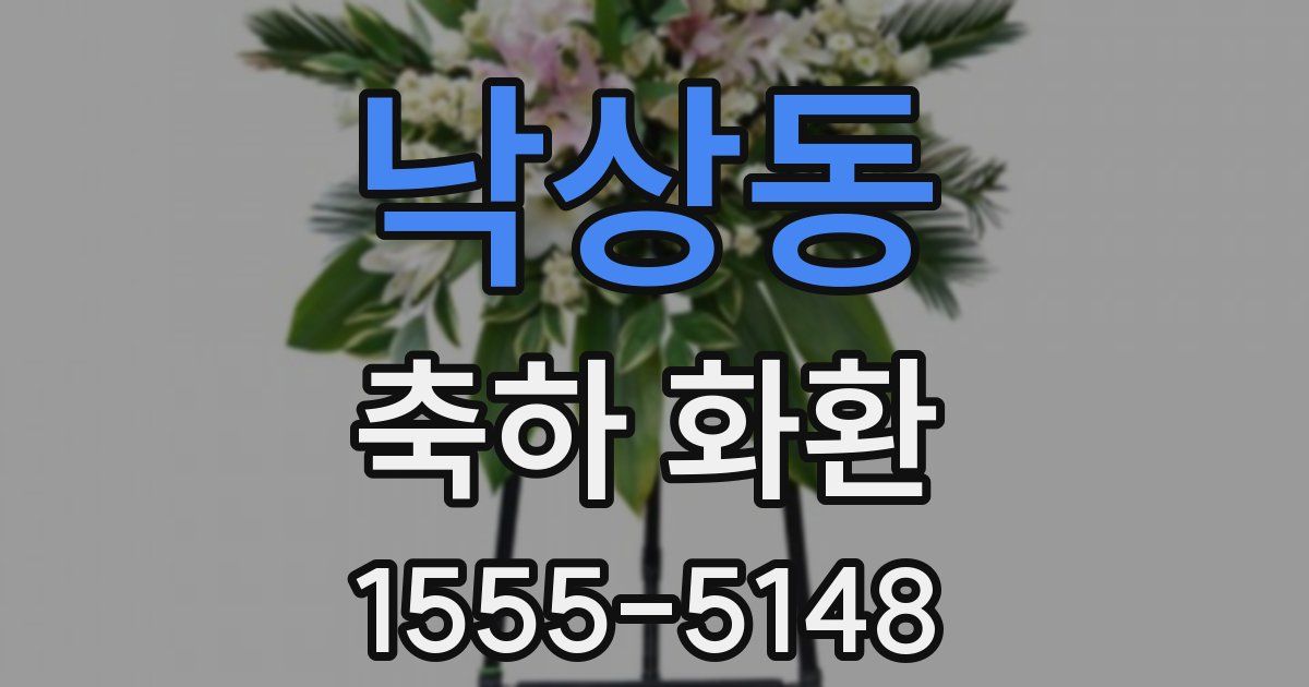 낙상동 축하 화환
