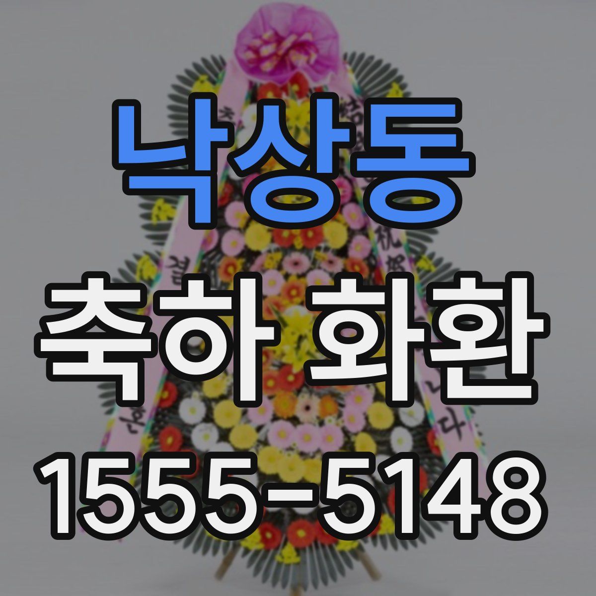 낙상동 축하 화환