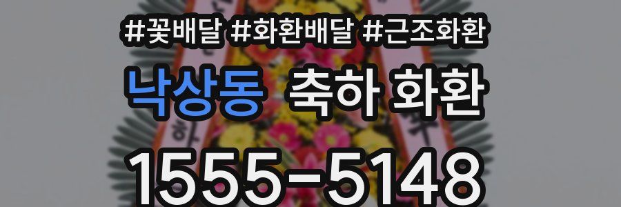낙상동 축하 화환
