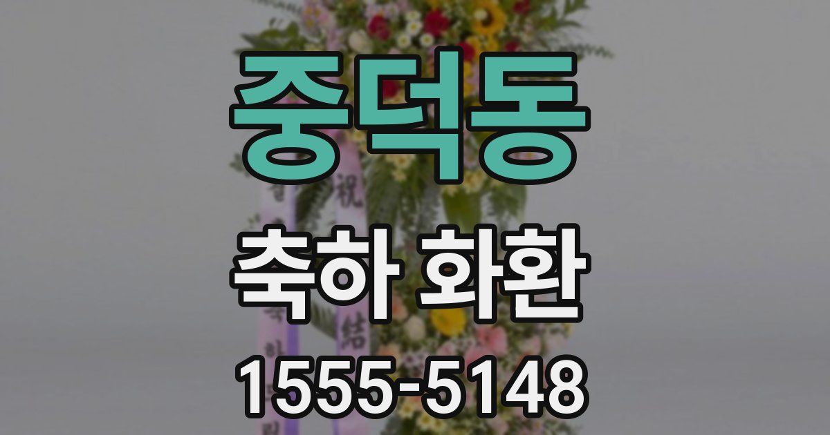 중덕동 축하 화환