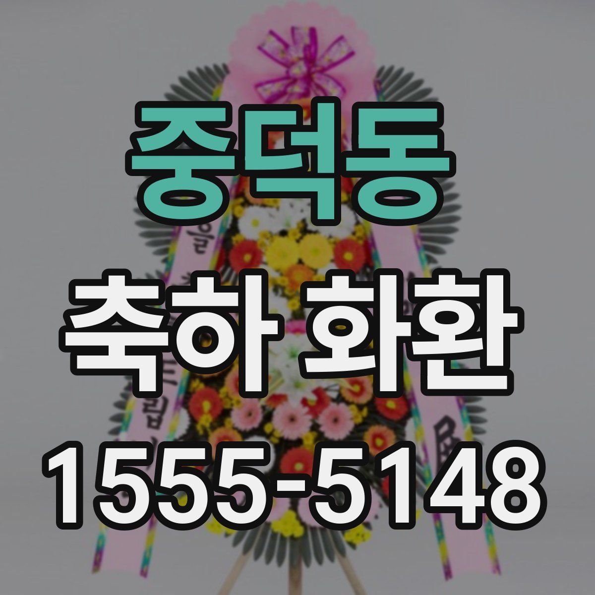 중덕동 축하 화환