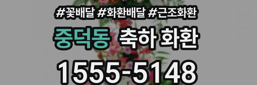 중덕동 축하 화환