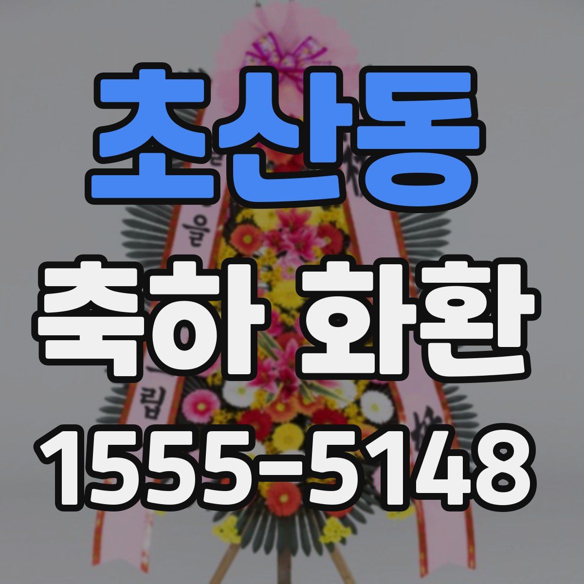 초산동 축하 화환