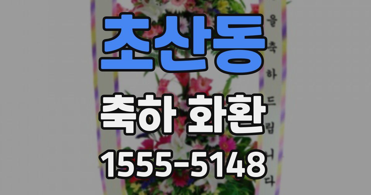 초산동 축하 화환
