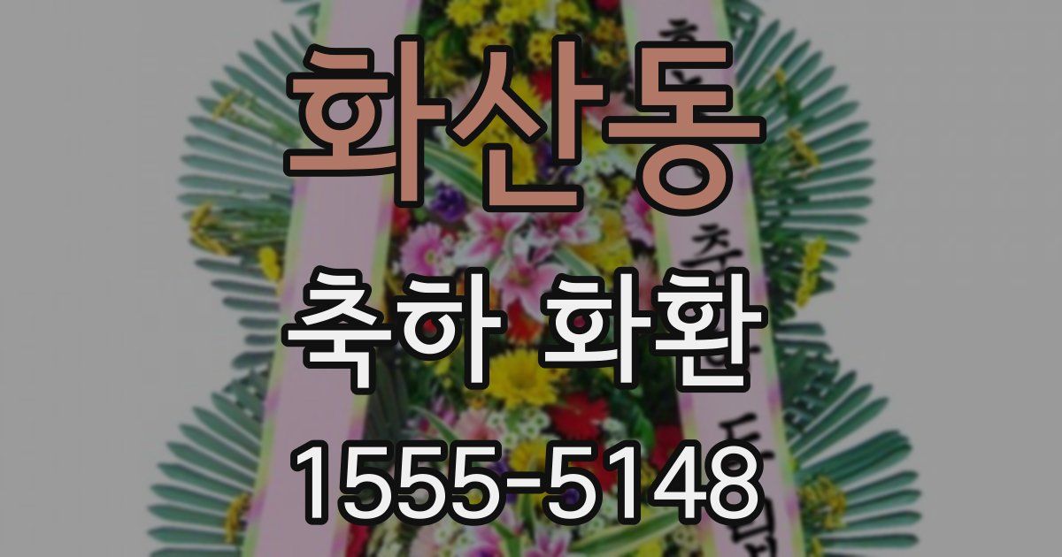 화산동 축하 화환