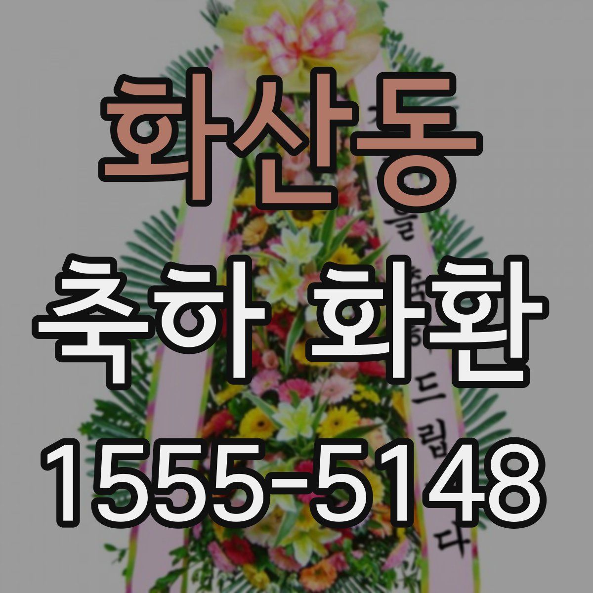 화산동 축하 화환