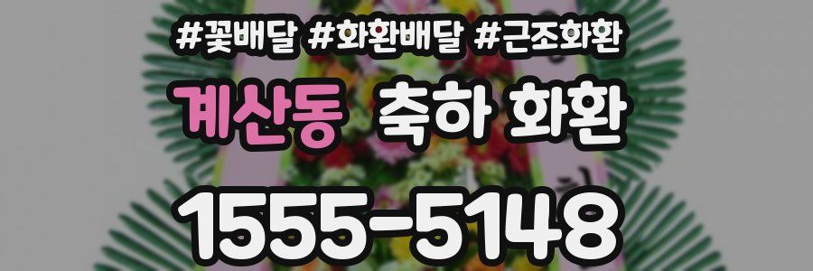 계산동 축하 화환