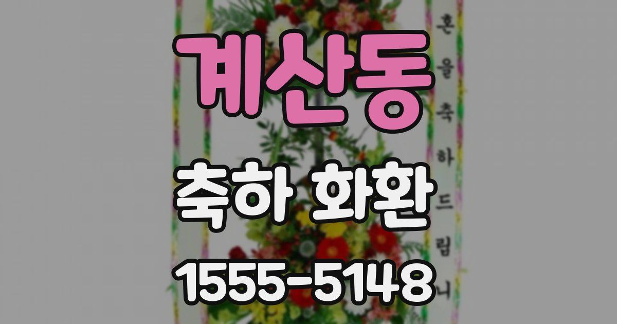 계산동 축하 화환