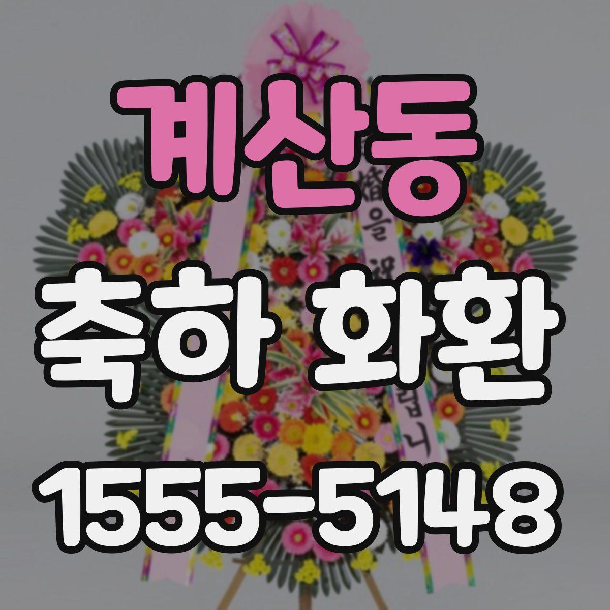 계산동 축하 화환