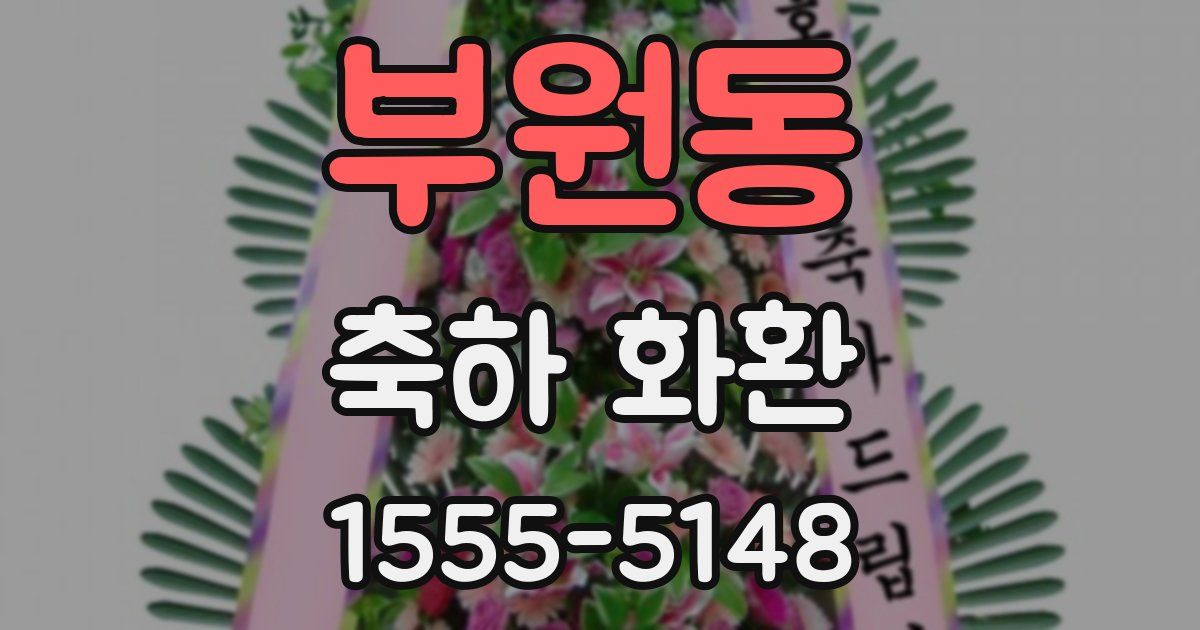 부원동 축하 화환