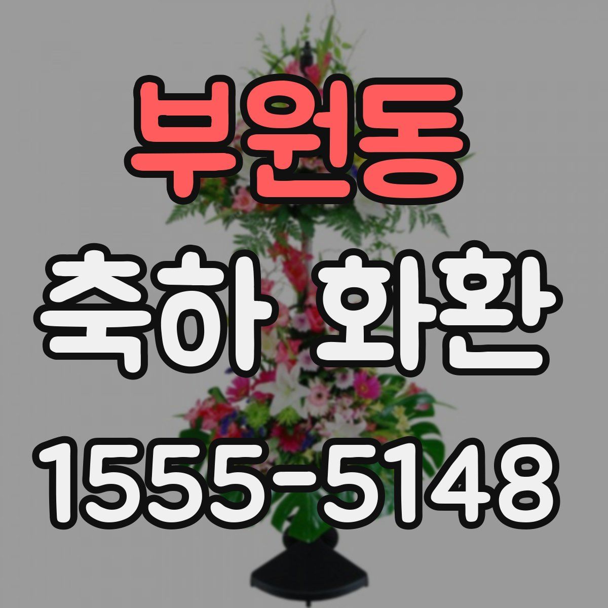 부원동 축하 화환