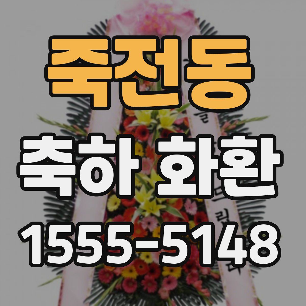 죽전동 축하 화환