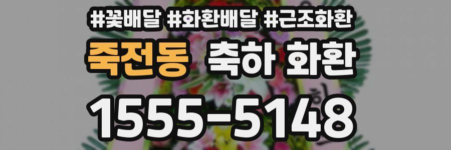 죽전동 축하 화환