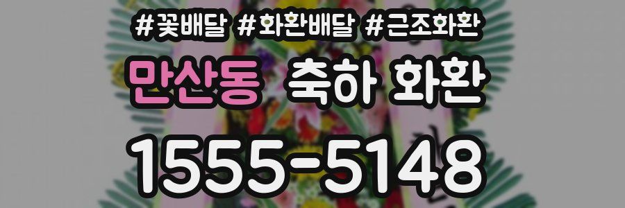 만산동 축하 화환
