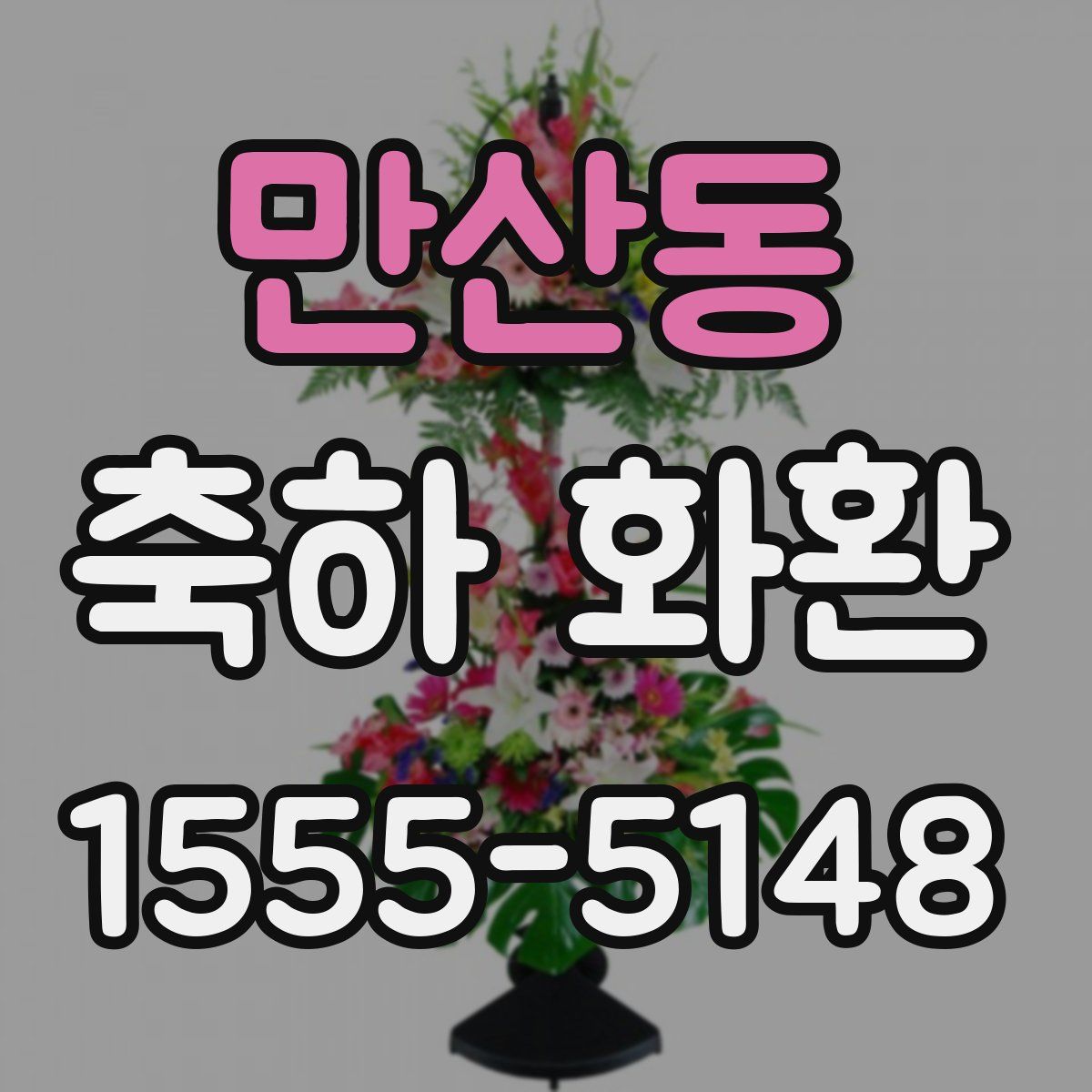 만산동 축하 화환