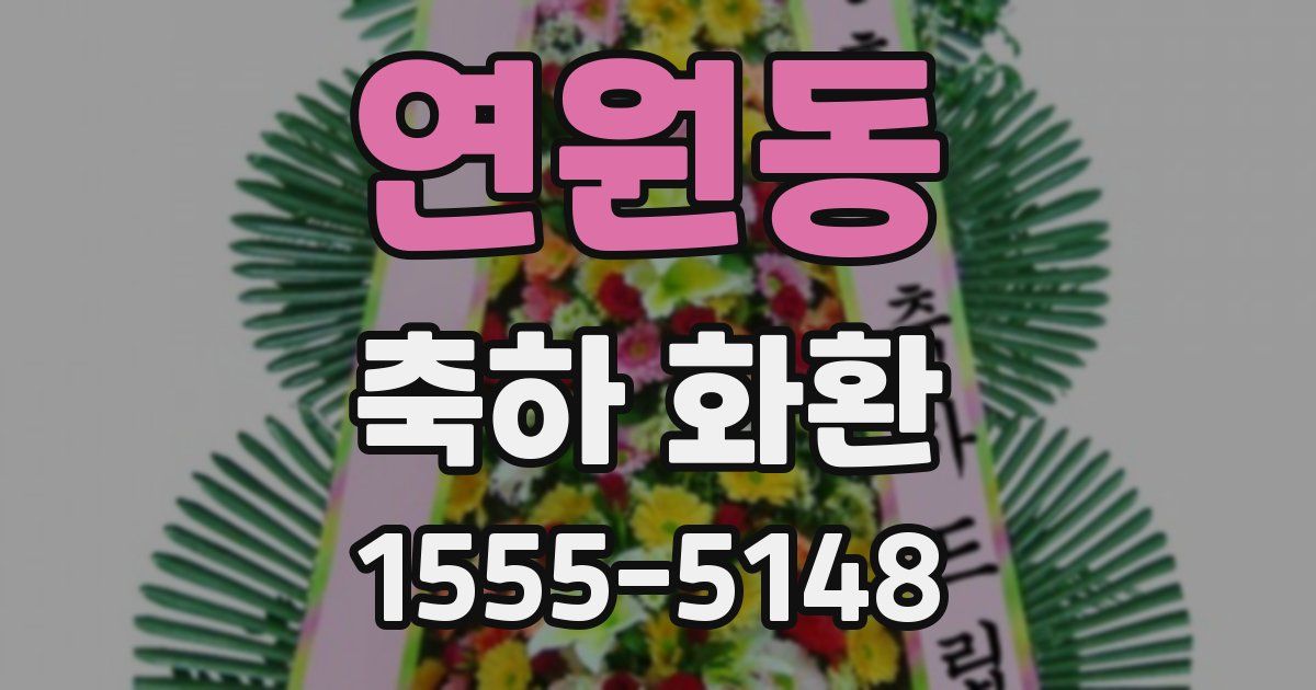 연원동 축하 화환