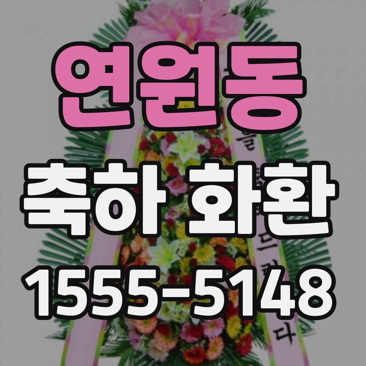 연원동 축하 화환