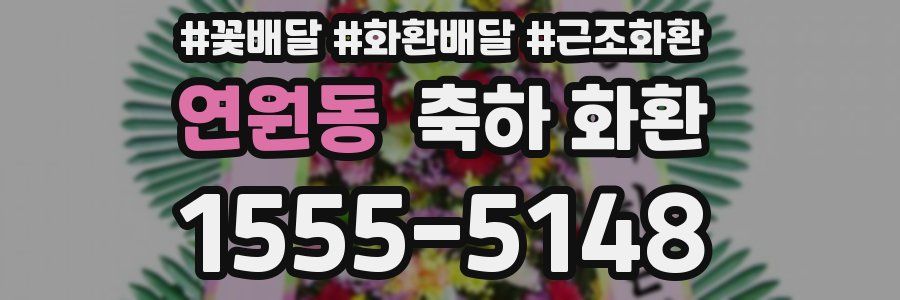 연원동 축하 화환