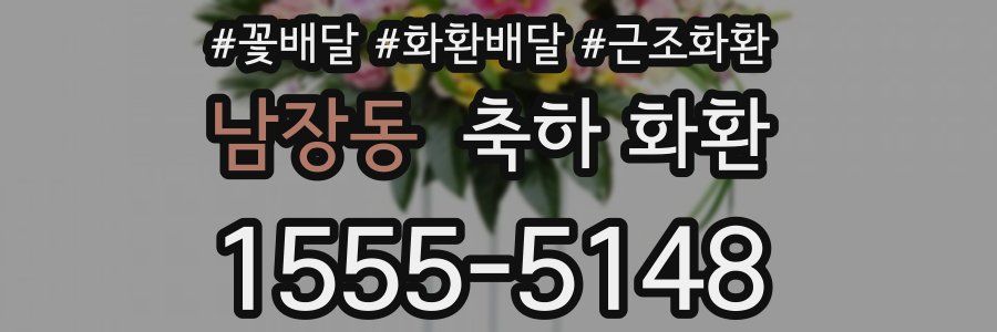 남장동 축하 화환
