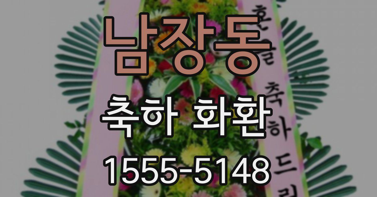 남장동 축하 화환