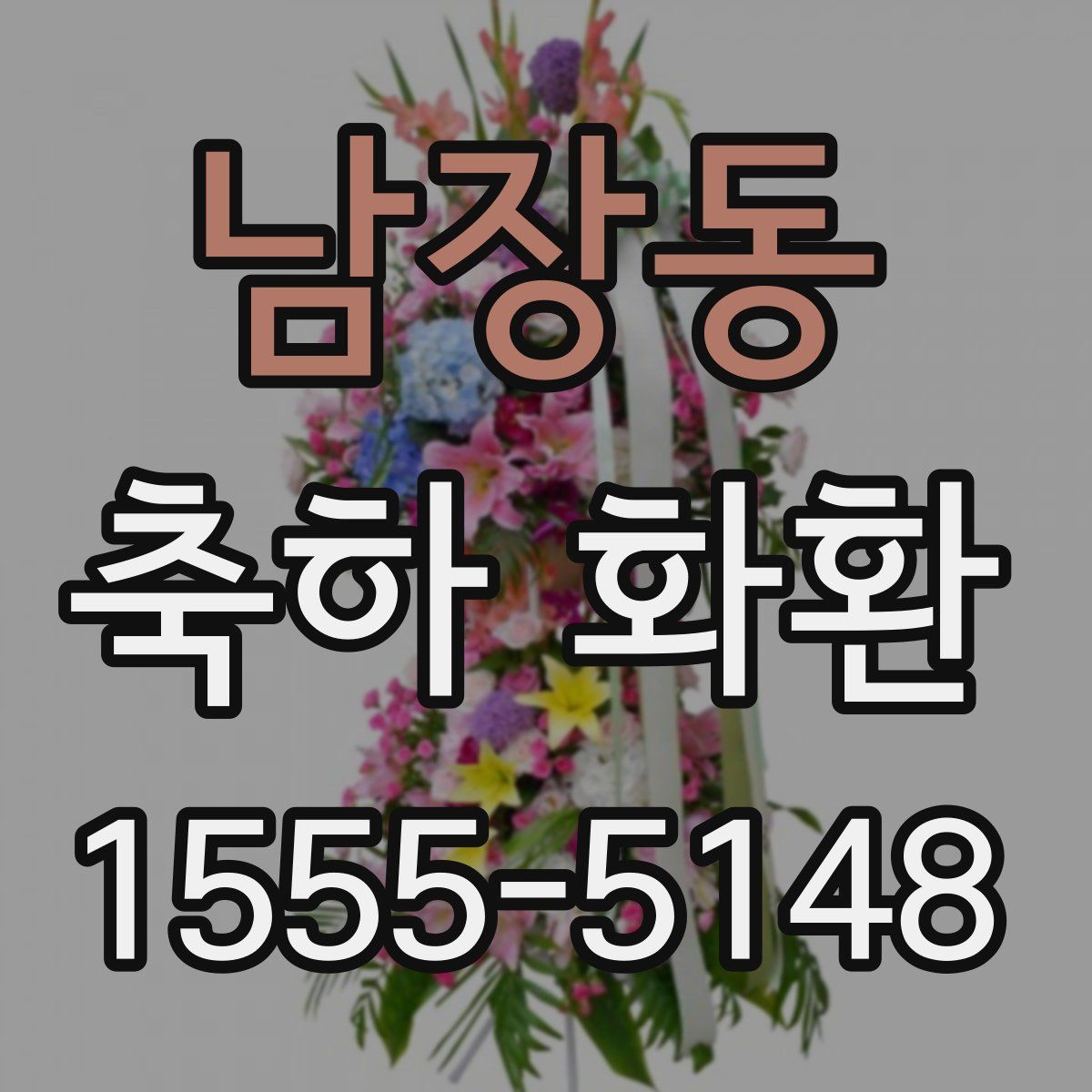 남장동 축하 화환