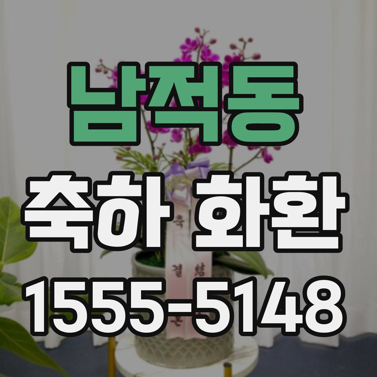 남적동 축하 화환