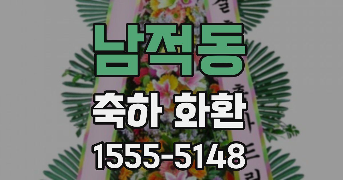 남적동 축하 화환