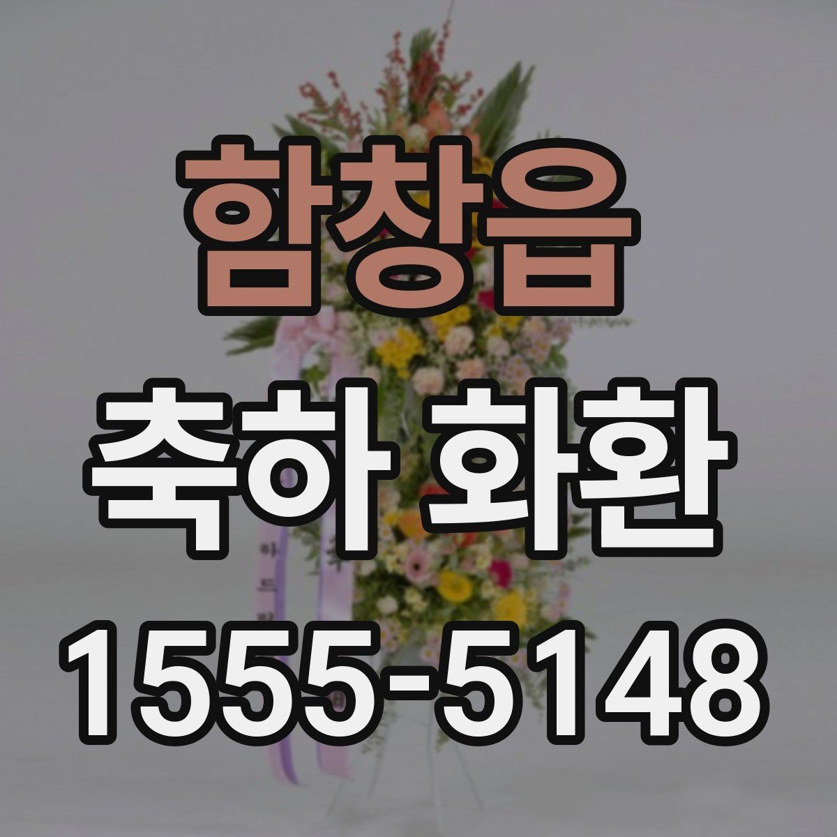 함창읍 축하 화환 같은 행사라도 다른 선택이 필요한 이유