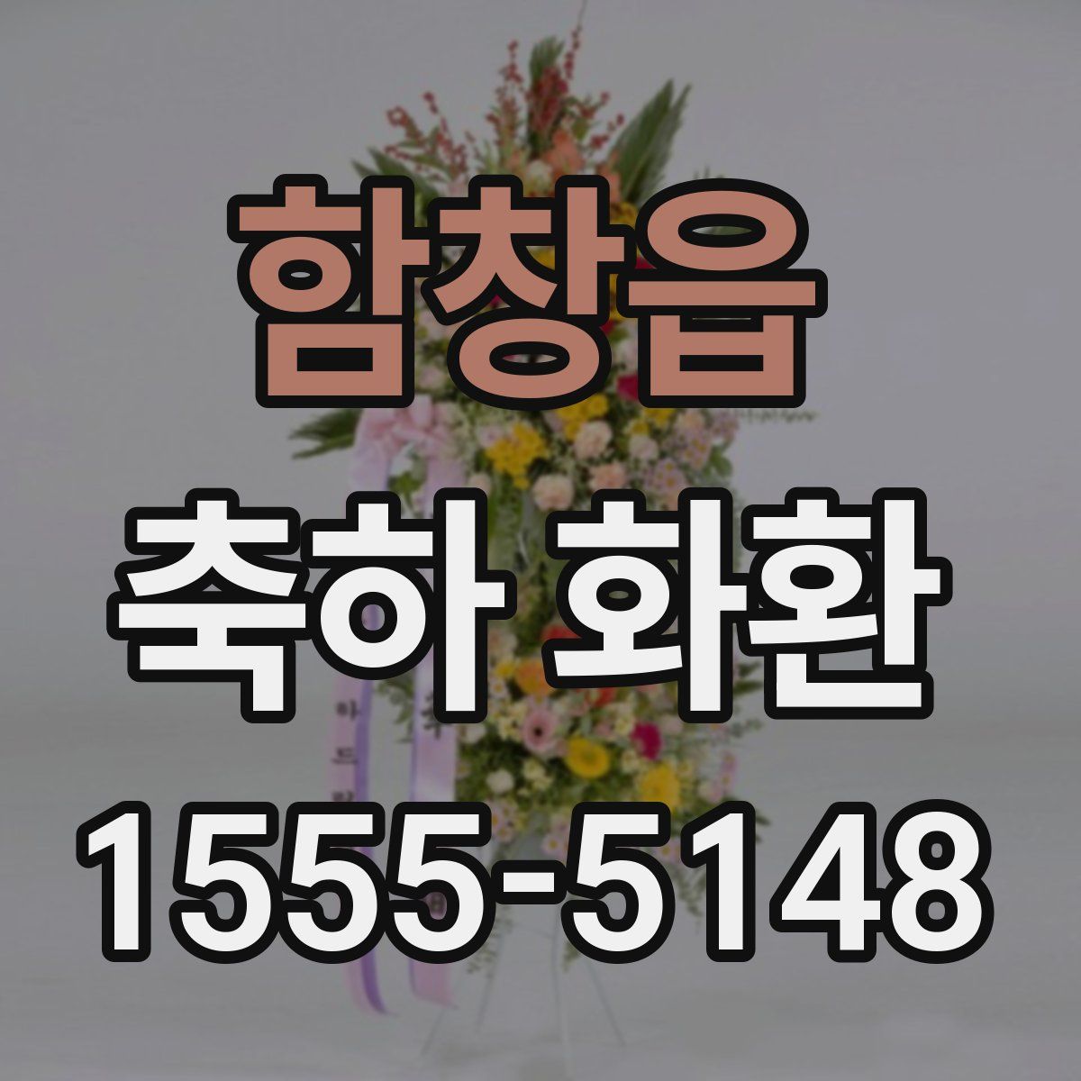 함창읍 축하 화환