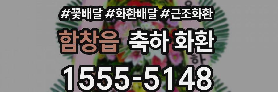 함창읍 축하 화환