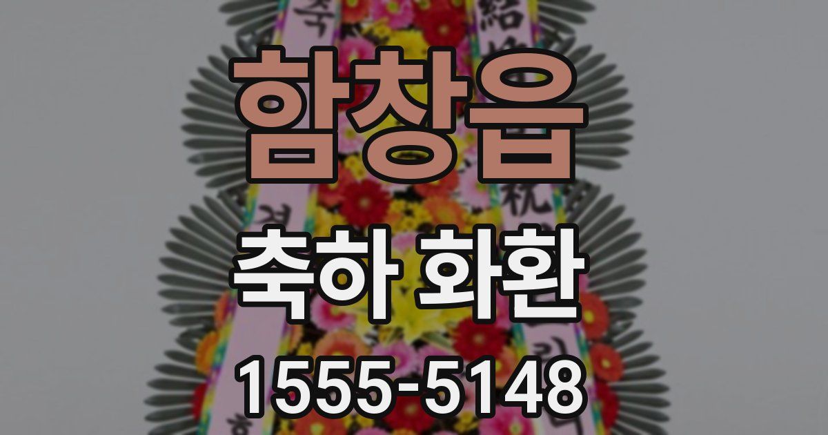 함창읍 축하 화환