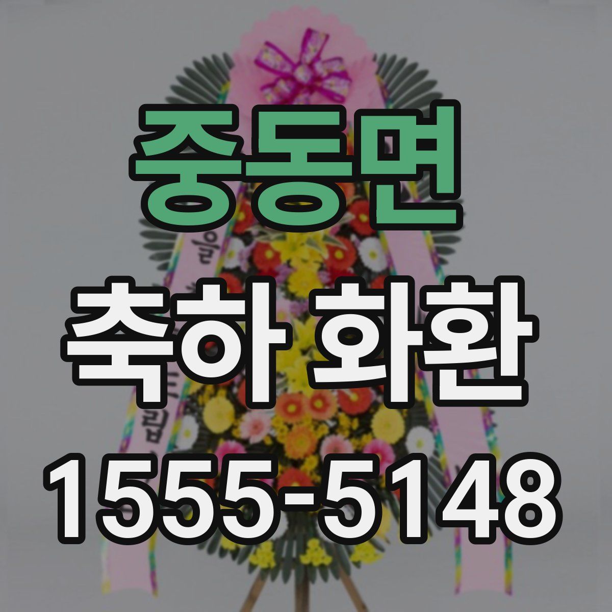 중동면 축하 화환