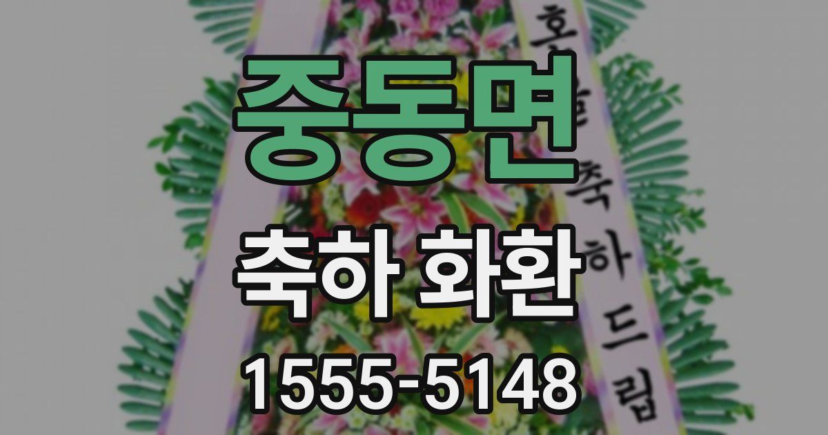 중동면 축하 화환