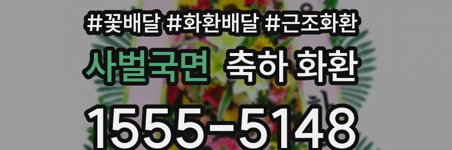 사벌국면 축하 화환