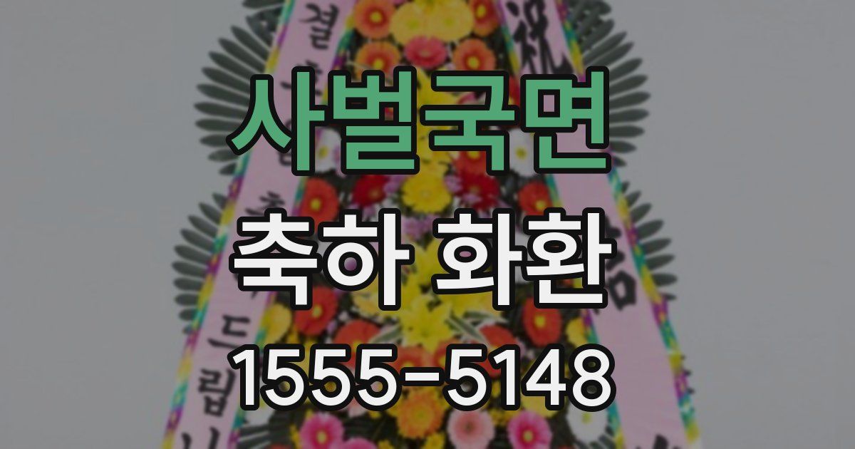 사벌국면 축하 화환